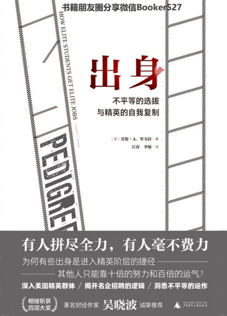 出身：不平等的选拔与精英的自我复制