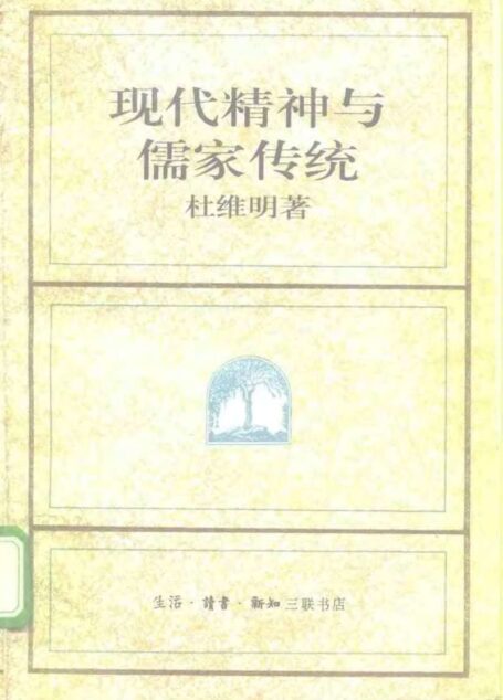 现代精神与儒家传统