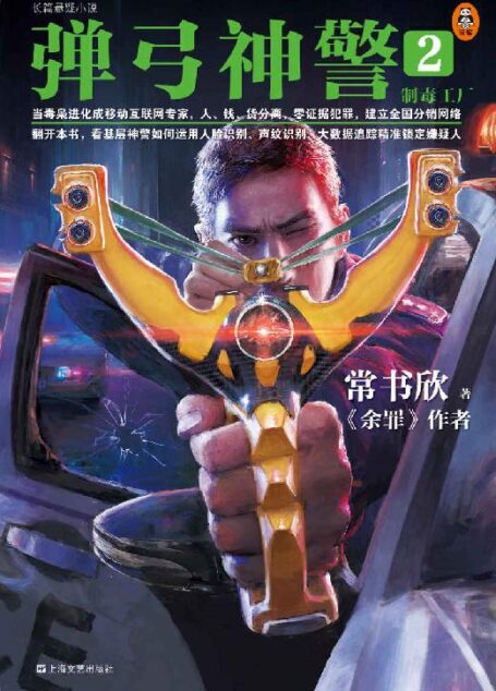 弹弓神警2:制毒工厂(《余罪》作者常书欣2019新作。看基层神警如何运用高科技手段精准打击犯罪)