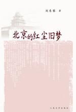 北京人文地理图志:北京的红尘旧梦