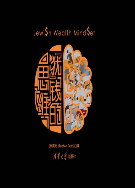 “”犹””钱的思维(88个不同的财商思维,帮助你全方位了解犹太人的财富智慧)