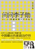 穿越真情的疗伤处方:问问李子勋