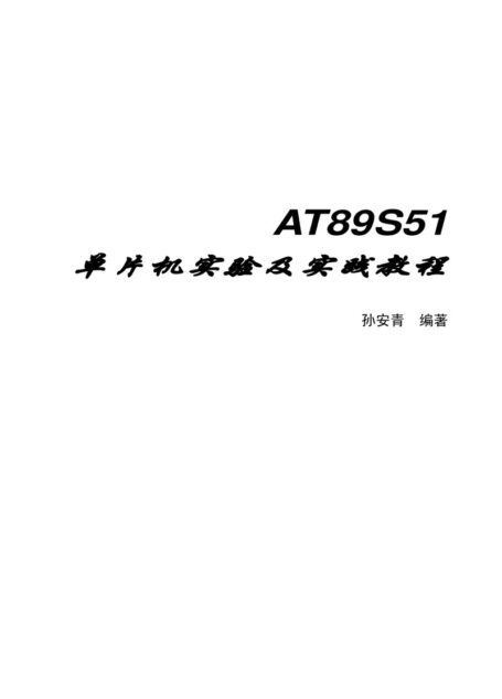 AT89S51单片机实验及实践教程