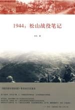 1944:松山战役笔记
