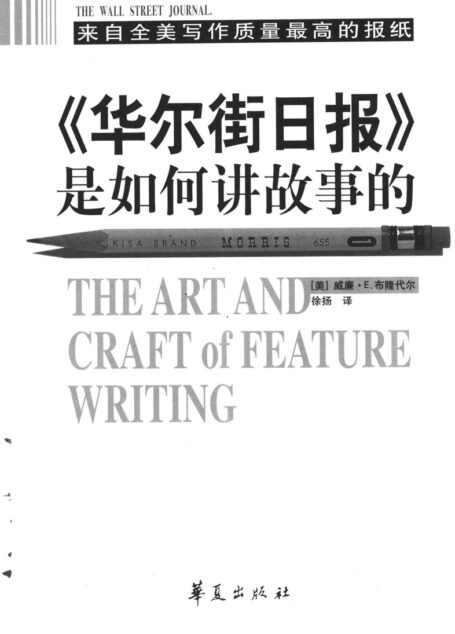 《华尔街日报》是如何讲故事的