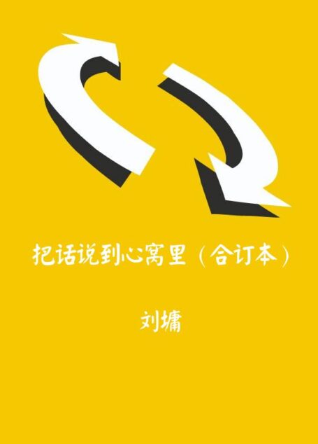 把话说到心窝里(合订本)