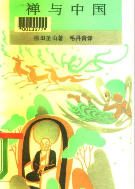 禅与中国