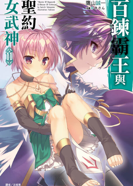 百炼霸王与圣约女武神