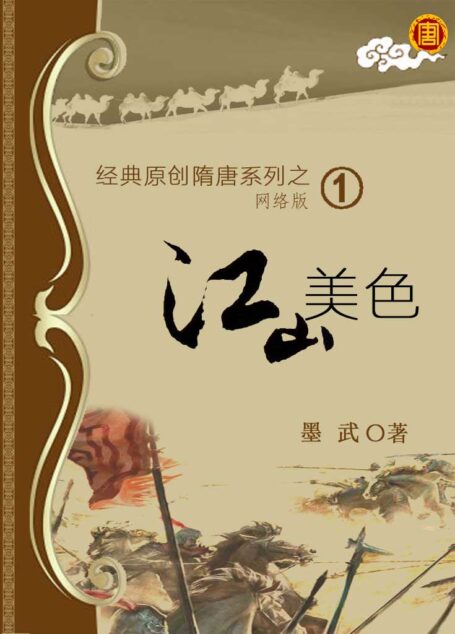 01 江山美色 作者:墨武