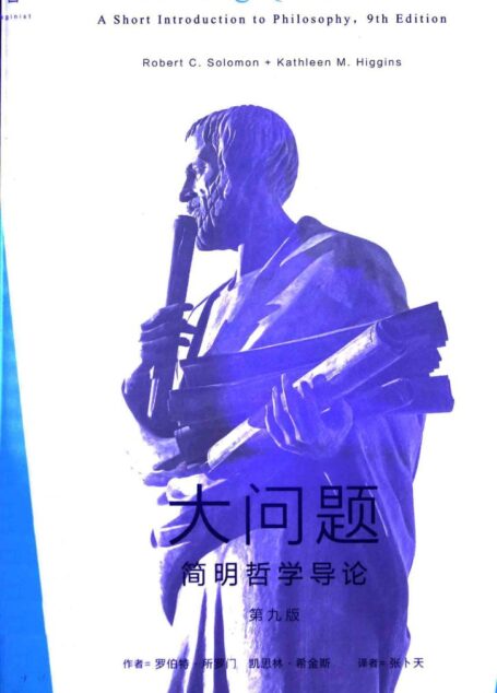 大问题简明哲学导论 第9版