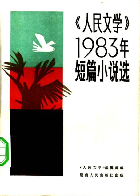 《人民文学》1983年短篇小说选.