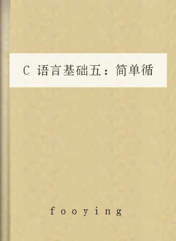 C语言基础五:简单循环与时间1(菜鸟编程教学5)