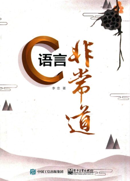C语言非常道