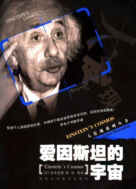 爱因斯坦的宇宙