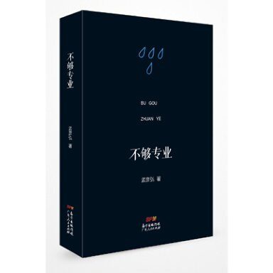 不够专业