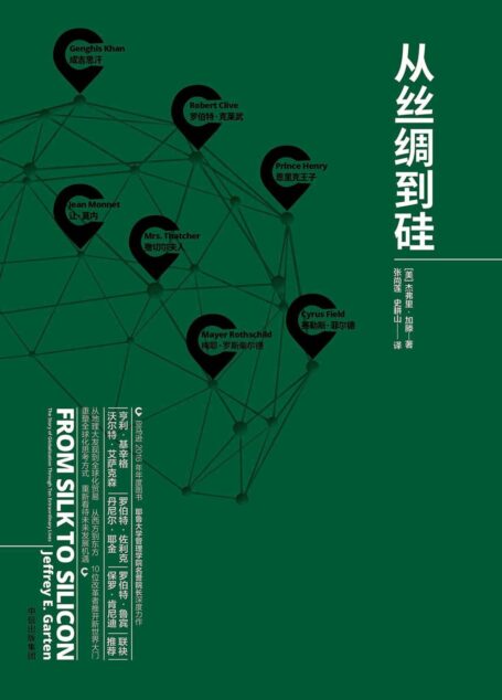 从丝绸到硅