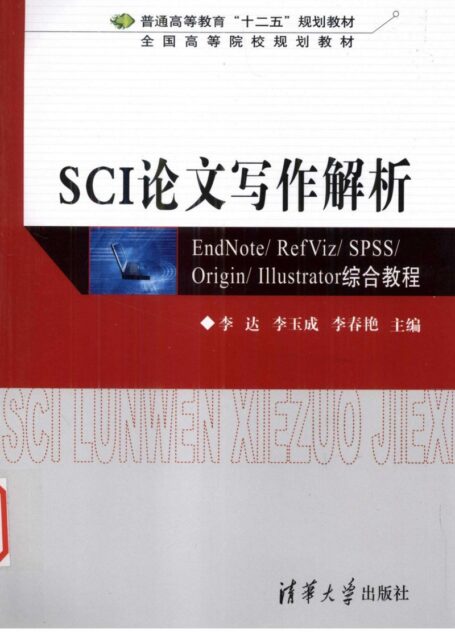 SCI论文写作解析 EndNote/ RefViz/ SPSS/ Origin/ Illustrator综合教程