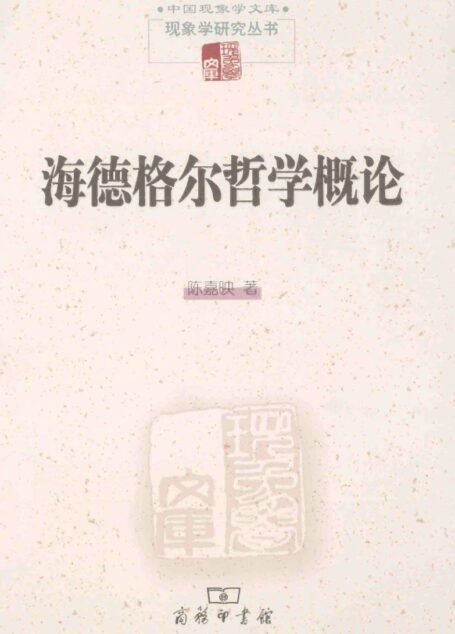 《海德格尔哲学概论》