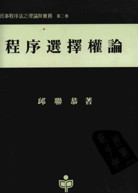 程序选择权论