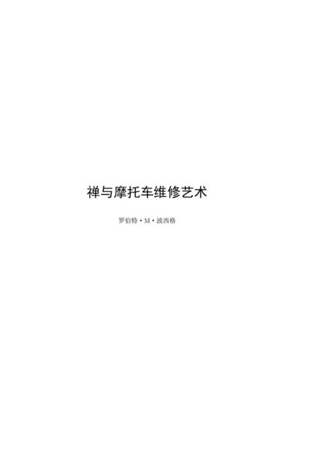 禅与摩托车维修艺术