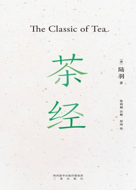 茶经(茶学的“百科全书”。2020全新注解本,新增30余幅手绘图。易中天、戴建业、于赓哲联袂推荐!)(果麦经典)