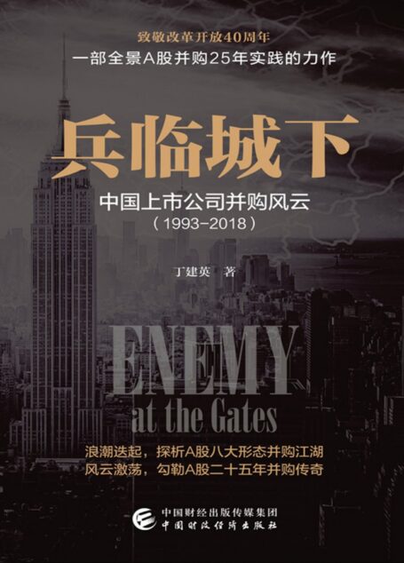兵临城下:中国上市公司并购风云:1993-2018