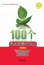 100个最具前景的职业：理科版