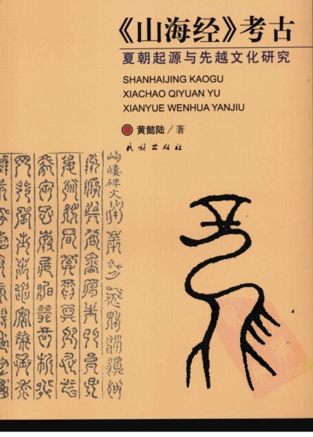 《山海经》考古:夏朝起源与先越文化研究