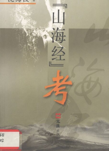 “山海经”考