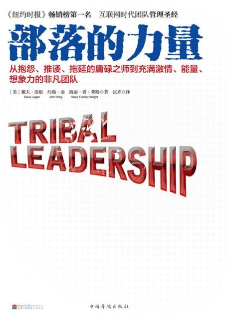部落的力量