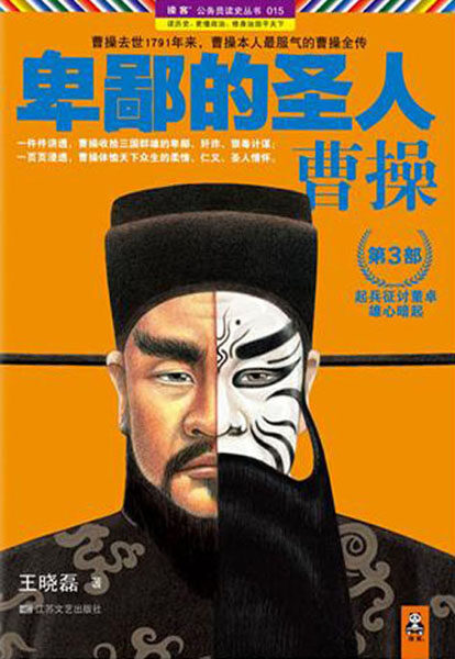 卑鄙的圣人:曹操.第3部