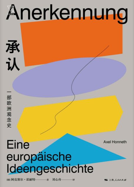 承认：一部欧洲观念史（法兰克福学派代表人物，一部关于欧洲社会核心观念的思想史，英德法三种思想传统的融合与碰撞） (思想剧场)