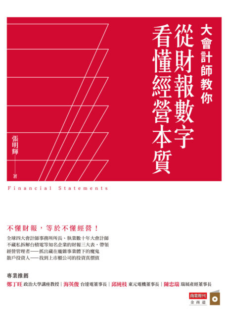 大會計師教你從財報數字看懂經營本
