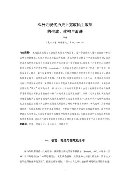 近代欧洲历史上宪政民主政制