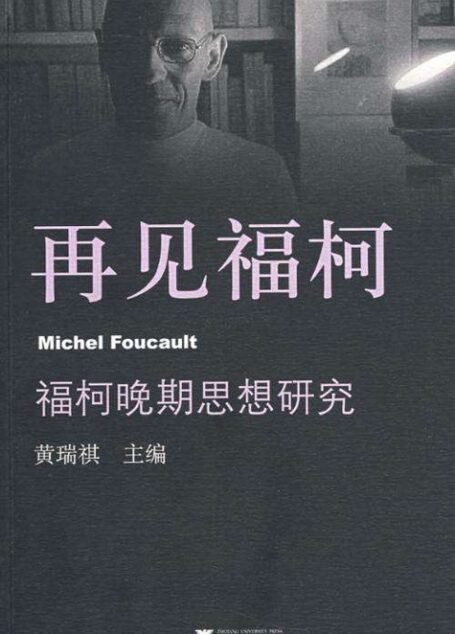 《再见福柯:福柯晚期思想研究》