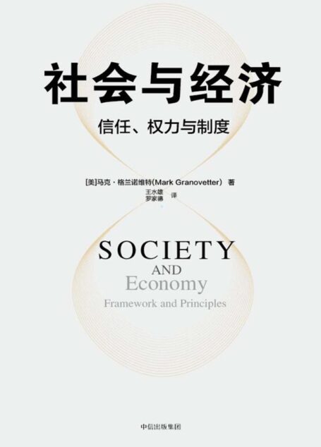 社会与经济：信任、权力与制度