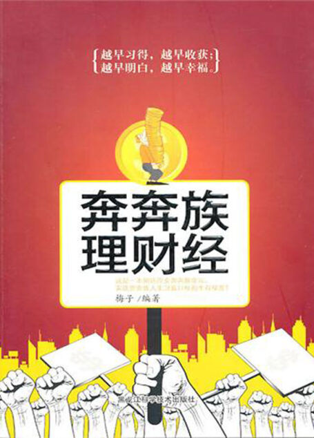 奔奔族理财经