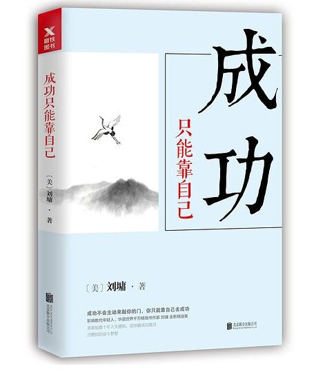 成功只能靠自己