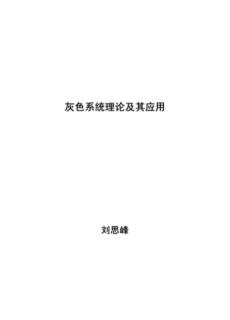 灰色系统理论及其应用