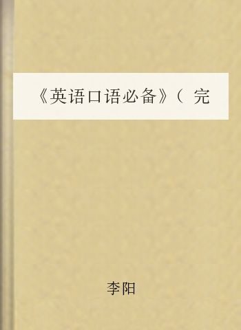 《英语口语必备》(完结)