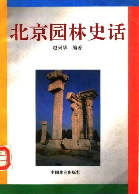 北京园林史话 (Beijing Yuanlin Shihua)