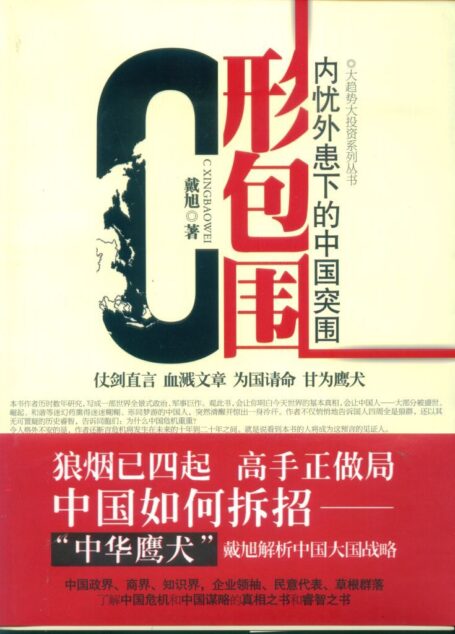 C形包围:内忧外患下的中国突围