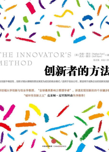 创新者的方法