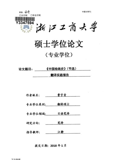 曹宇音. 《中国绘画史》（节选）翻译实践报告[D].浙江工商大学,2018.