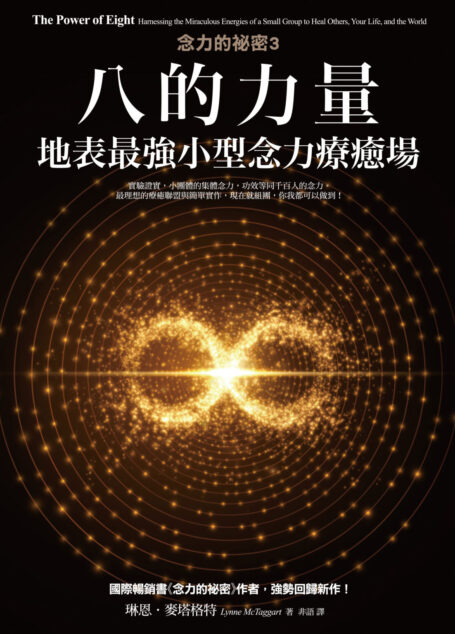 八的力量：地表最強小型念力療癒場