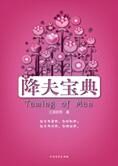 爱他就控制他 恨他就放纵他:降夫宝典