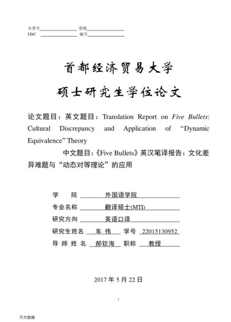 车伟. 《Five Bullets》英汉笔译报告：文化差异难题与“动态对等理论”的应用[D].首都经济贸易大学,2017.