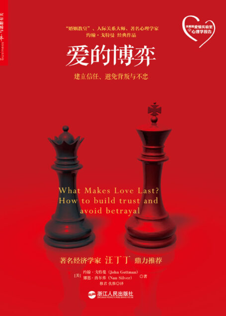 爱的博弈:建立信任、避免背叛与不忠