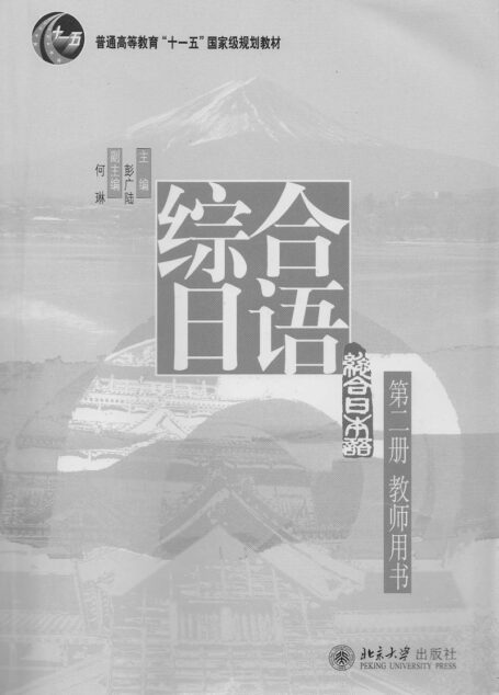 《综合日语》第二册教师用书