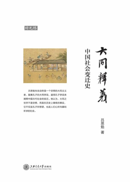 大同释义:中国社会变迁史
